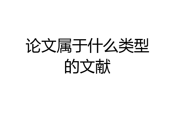 论文属于什么类型的文献