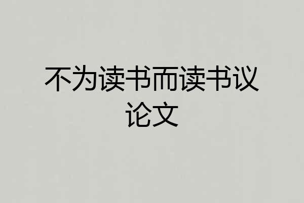 不为读书而读书议论文