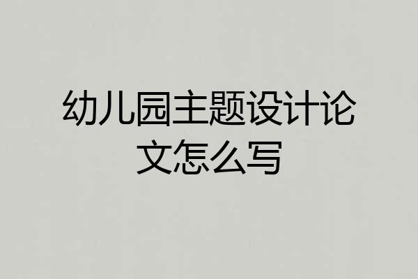幼儿园主题设计论文怎么写
