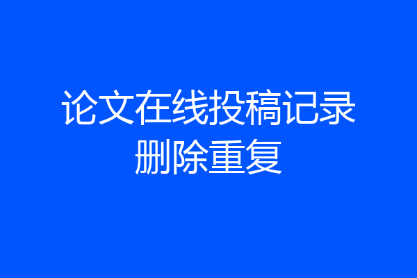 论文在线投稿记录删除重复