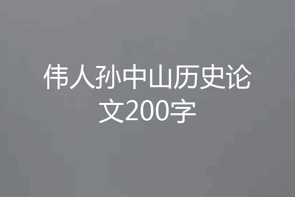 伟人孙中山历史论文200字