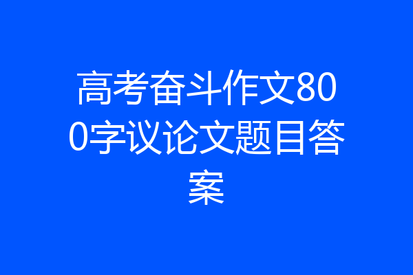高考奋斗作文800字议论文题目答案