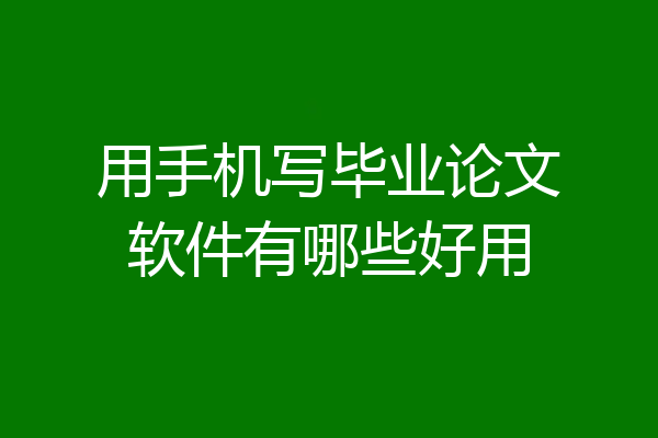 用手机写毕业论文软件有哪些好用