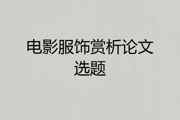 电影服饰赏析论文选题