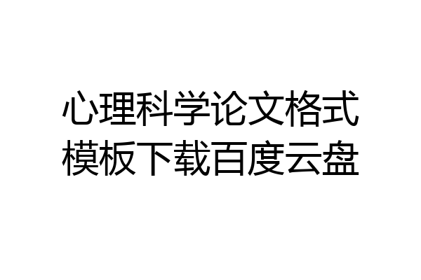 心理科学论文格式模板下载百度云盘