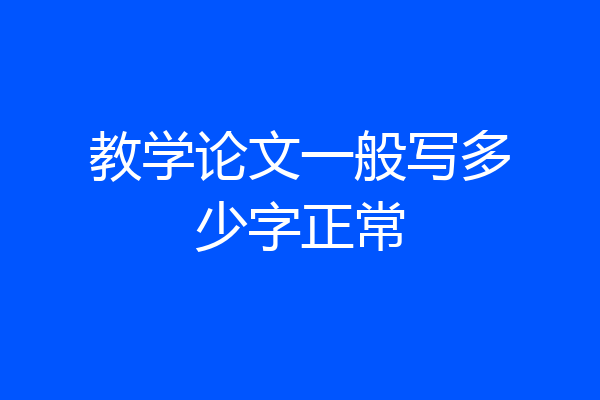 教学论文一般写多少字正常