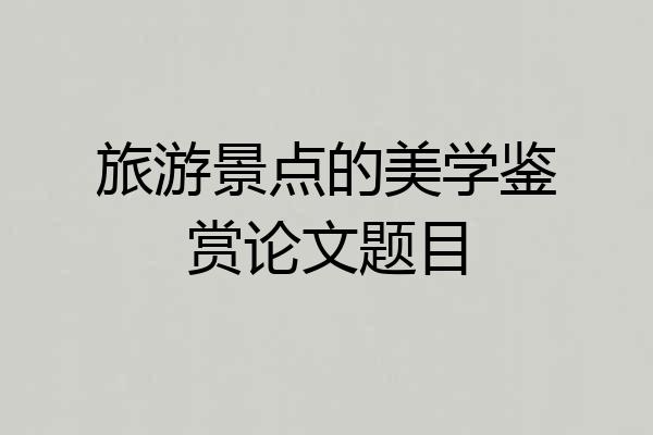 旅游景点的美学鉴赏论文题目