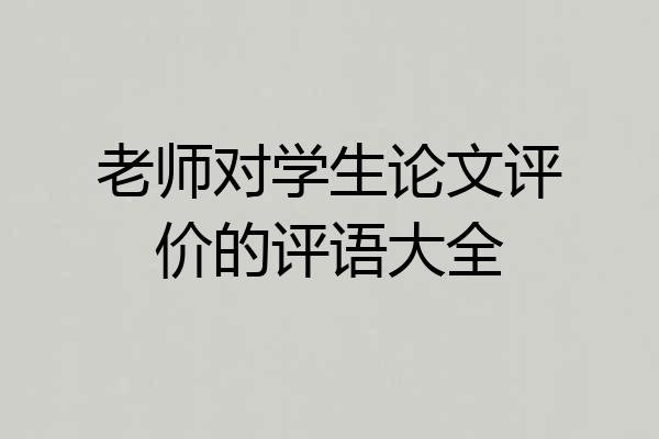 老师对学生论文评价的评语大全