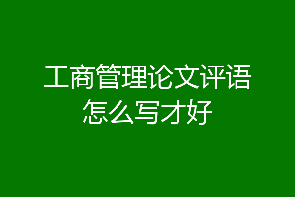 工商管理论文评语怎么写才好