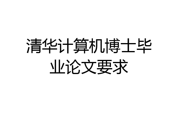 清华计算机博士毕业论文要求