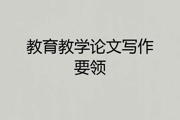 教育教学论文写作要领