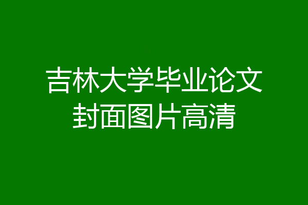 吉林大学毕业论文封面图片高清