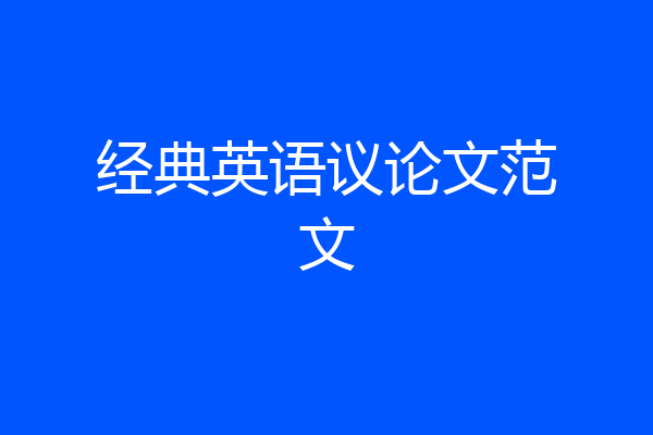 经典英语议论文范文