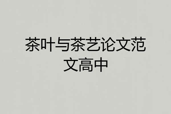 茶叶与茶艺论文范文高中