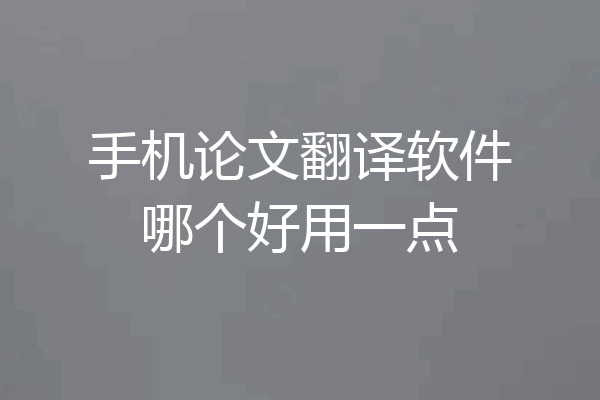 手机论文翻译软件哪个好用一点