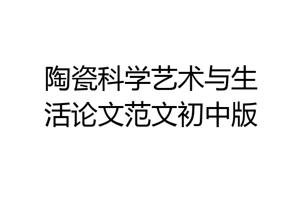 陶瓷科学艺术与生活论文范文初中版