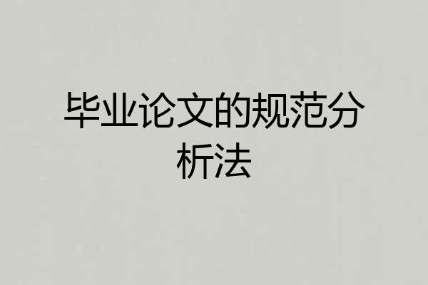 毕业论文的规范分析法
