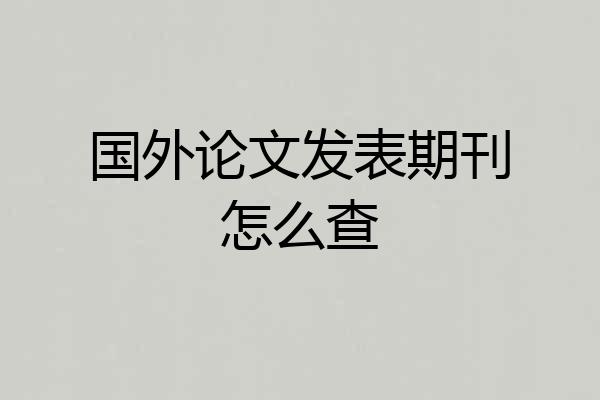 国外论文发表期刊怎么查