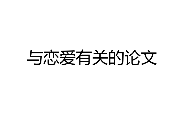 与恋爱有关的论文