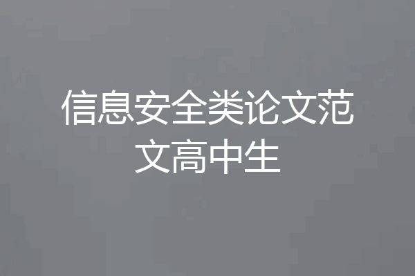 信息安全类论文范文高中生