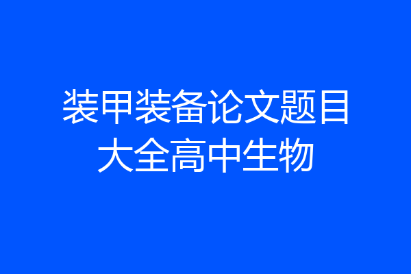 装甲装备论文题目大全高中生物