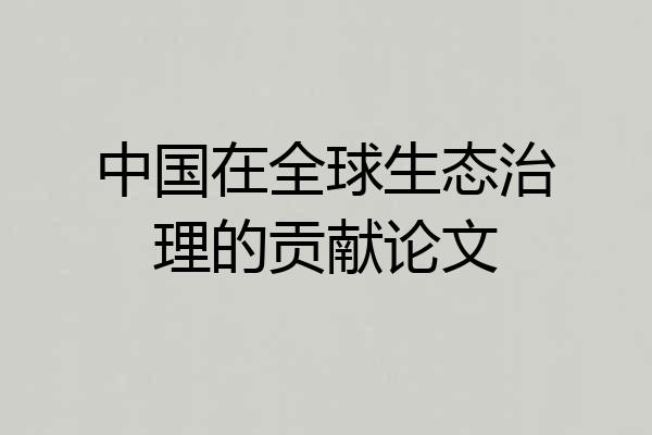 中国在全球生态治理的贡献论文