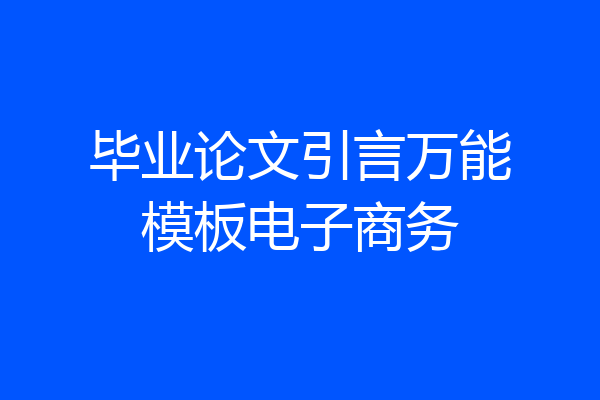 毕业论文引言万能模板电子商务