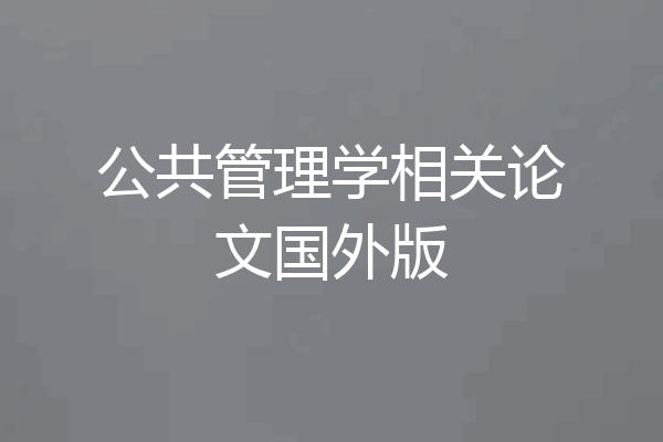公共管理学相关论文国外版