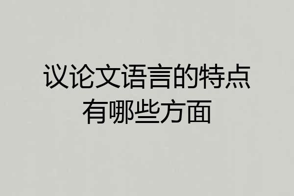 议论文语言的特点有哪些方面