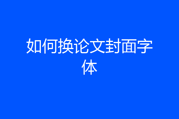 如何换论文封面字体