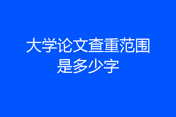大学论文查重范围是多少字