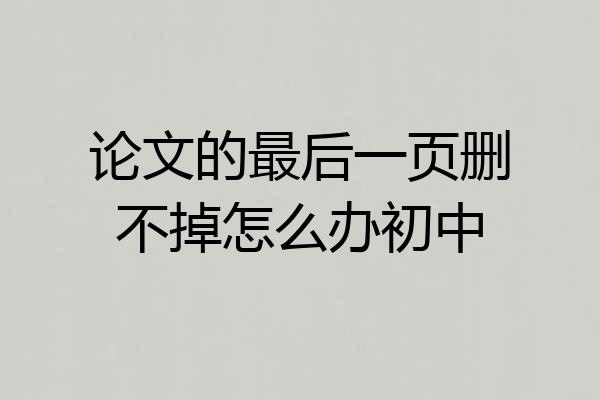 论文的最后一页删不掉怎么办初中