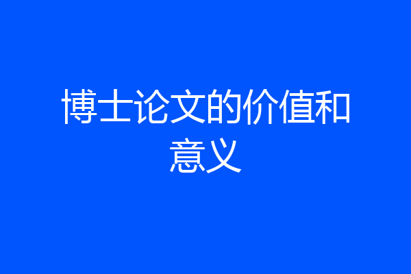 博士论文的价值和意义
