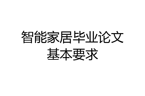 智能家居毕业论文基本要求