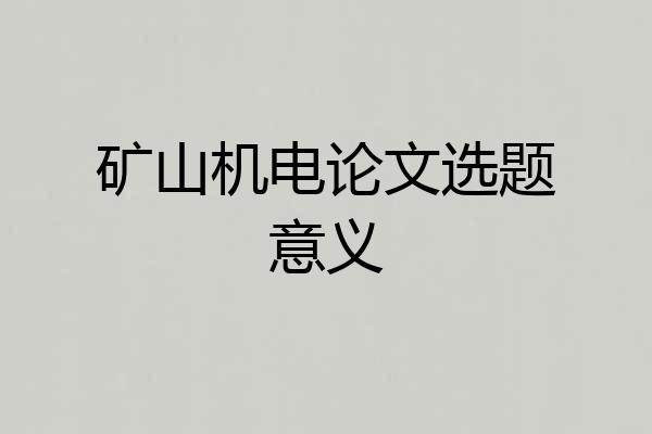 矿山机电论文选题意义