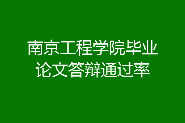 南京工程学院毕业论文答辩通过率