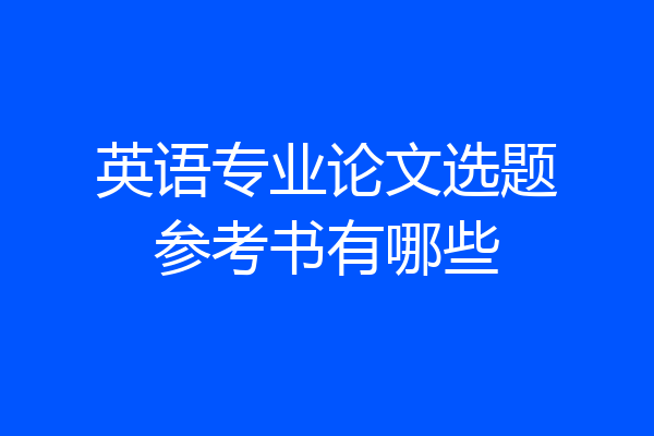 英语专业论文选题参考书有哪些