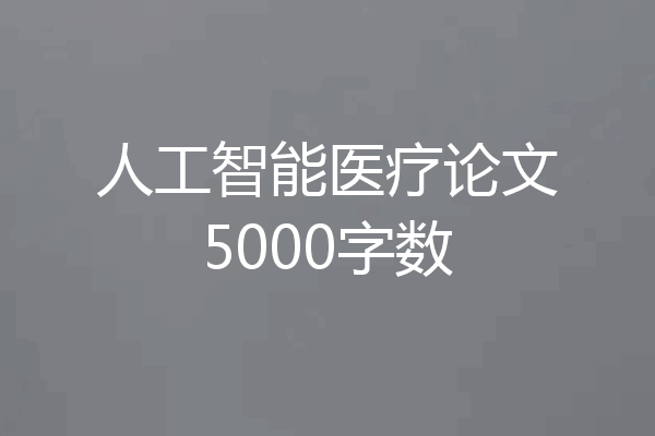 人工智能医疗论文5000字数