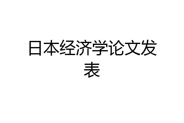 日本经济学论文发表