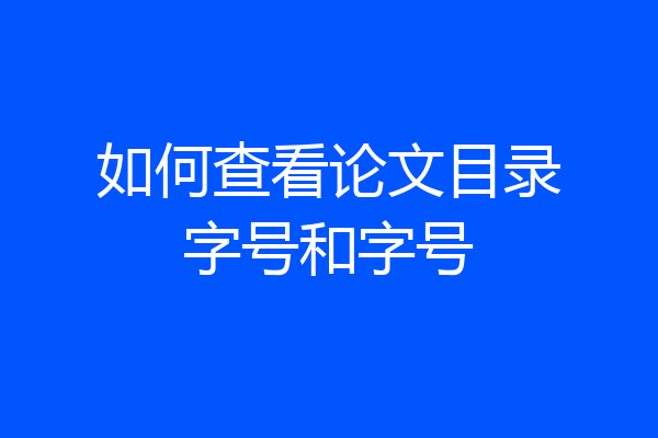 如何查看论文目录字号和字号