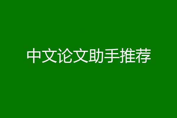 中文论文助手推荐