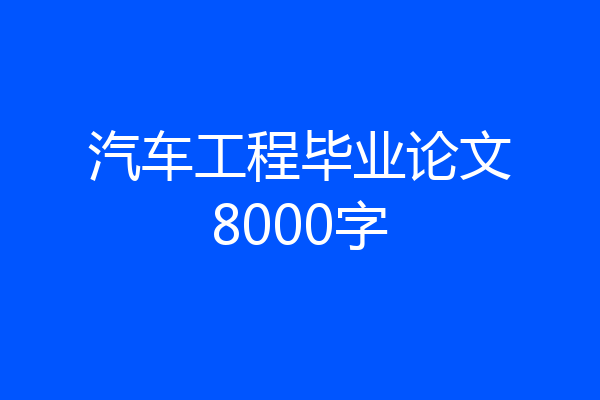 汽车工程毕业论文8000字
