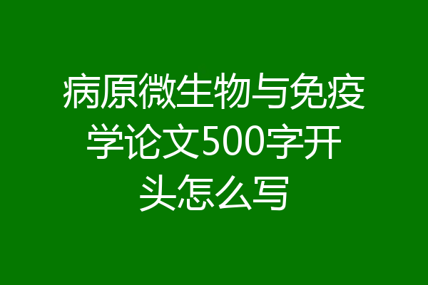 病原微生物与免疫学论文500字开头怎么写