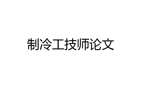 制冷工技师论文