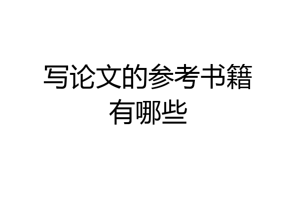 写论文的参考书籍有哪些