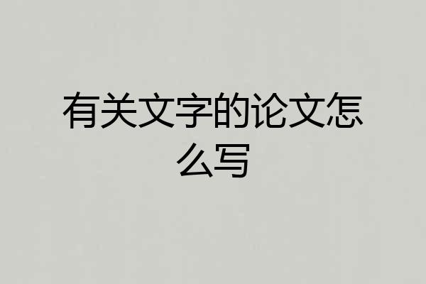 有关文字的论文怎么写