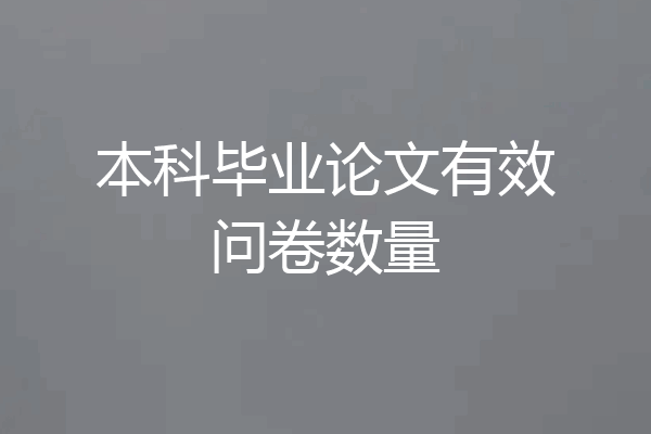 本科毕业论文有效问卷数量