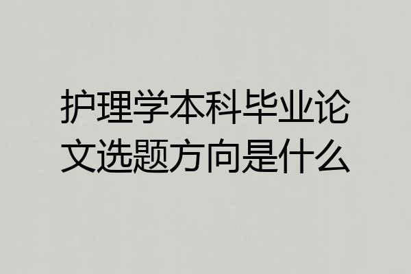 护理学本科毕业论文选题方向是什么