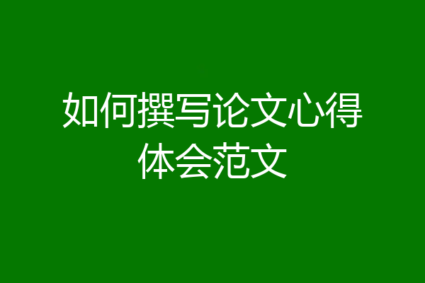如何撰写论文心得体会范文