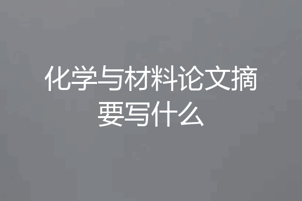 化学与材料论文摘要写什么